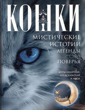 Ирина Станиславовна Пигулевская Кошки. Мистические истории, легенды и поверья. Коты целители, предсказатели и маги