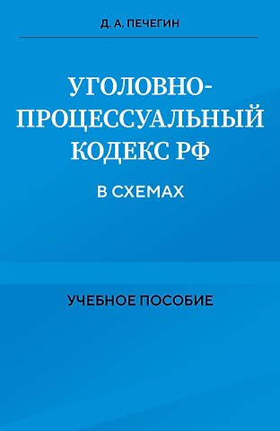 Денис Андреевич Печегин Уголовно-процессуальный кодекс РФ в схемах. Учебное пособие