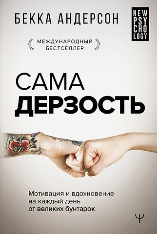 Бекка Андерсон Сама дерзость. Мотивация и вдохновение на каждый день от великих бунтарок