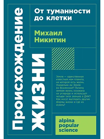 Михаил Никитин Происхождение жизни. От туманности до клетки