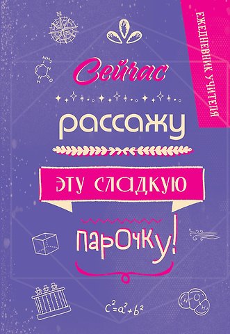 Ежедневник учителя А5 96л Сейчас рассажу эту сладкую парочку!
