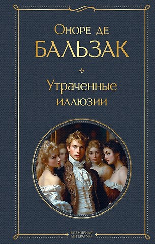 Оноре де Бальзак Утраченные иллюзии