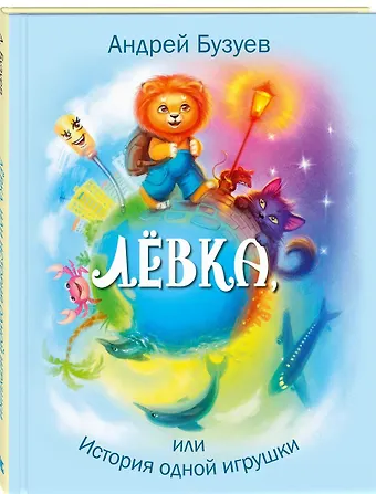 Андрей Н. Бузуев Лёвка, или История одной игрушки