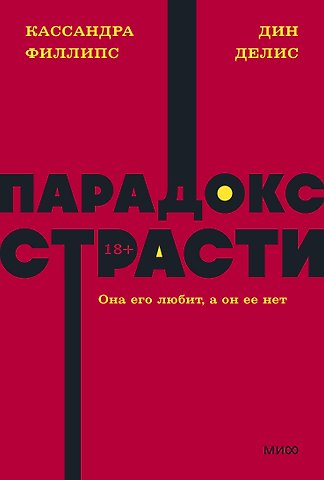 Дин Делис, Кассандра Филлипс Парадокс страсти. Она его любит, а он ее нет. NEON Pocketbooks