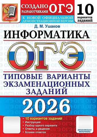 Денис Михайлович Ушаков ОГЭ 2026. Информатика. Типовые варианты экзаменационных заданий. 10 вариантов заданий