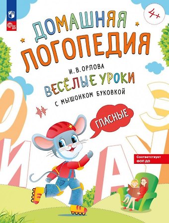 Ирина Владленовна Орлова Весёлые уроки с мышонком Буковкой. Гласные
