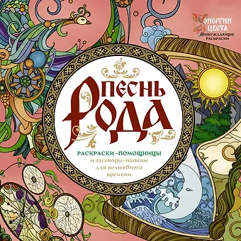 Демидова Ярослава Песнь рода. Раскраски-помощницы и заговоры-напевы для волшебного времени