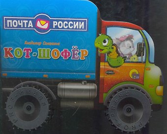 Владимир Александрович Степанов Кот-шофёр