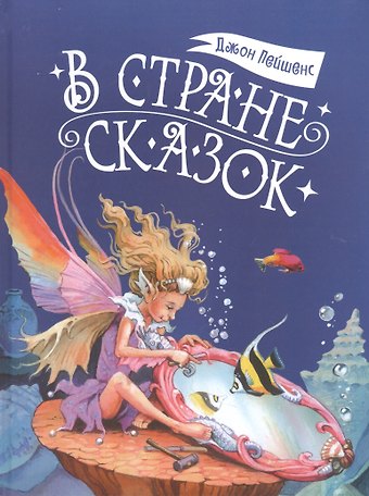 Джон Пейшенс В стране сказок