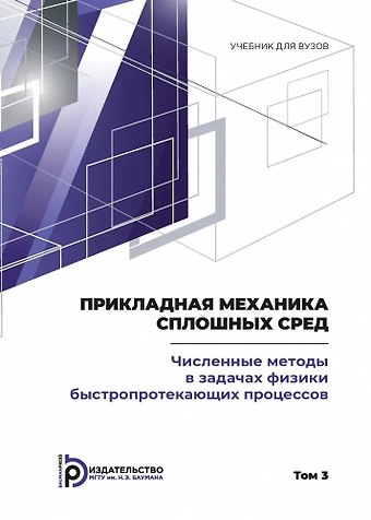 Прикладная механика сплошных сред. Численные методы в задачах физики быстропротекающих процессов. Том 3