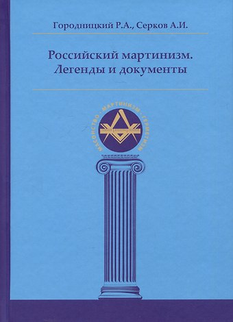 Андрей Иванович Серков, Роман Александрович Городницкий Российский мартинизм. Легенды и документы