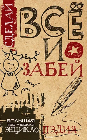 Света, Гоша Сделай ВСЁ и забей! Большая творческая энциклоПЭДИЯ