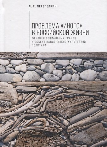 Проблема «Иного» в российской