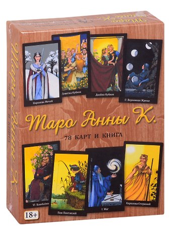 Таро Анны К. (78 карт + книга)
