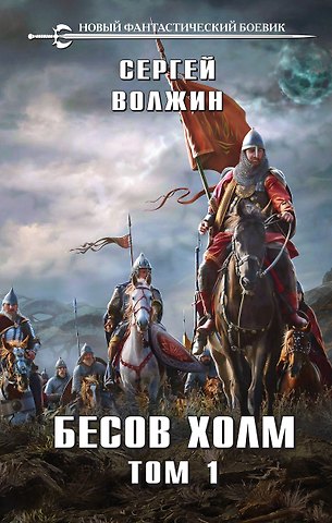 Сергей Волжин Бесов Холм. Том 1