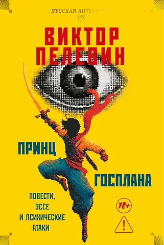 Виктор Олегович Пелевин Принц Госплана. Повести, эссе и психические атаки