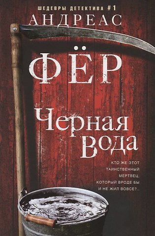 Андреас Фёр Черная вода
