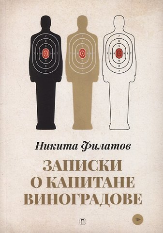 Никита Александрович Филатов Записки о капитане Виноградове: роман, повести