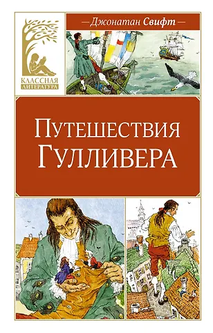 Джонатан Свифт Путешествия Гулливера