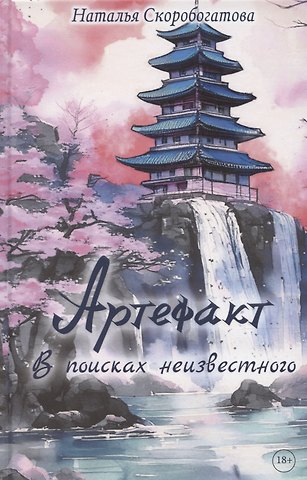 Наталья Скоробогатова Артефакт. В поисках неизвестного