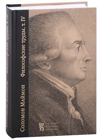 Соломон Маймон Философский словарь, или Освещение важнейших предметов философии: Философские труды, том IV