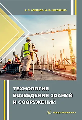 Александр Петрович Свинцов, Юрий Васильевич Николенко Технология возведения зданий и сооружений: учебное пособие