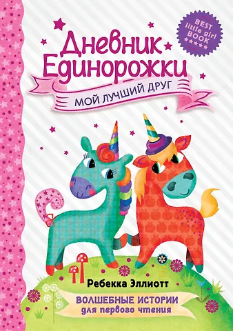 Ребекка Эллиотт Дневник Единорожки: Мой лучший друг