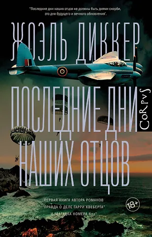 Жоэль Диккер Последние дни наших отцов