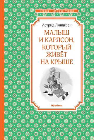 Астрид Анни Эмилия Линдгрен Малыш и Карлсон, который живёт на крыше