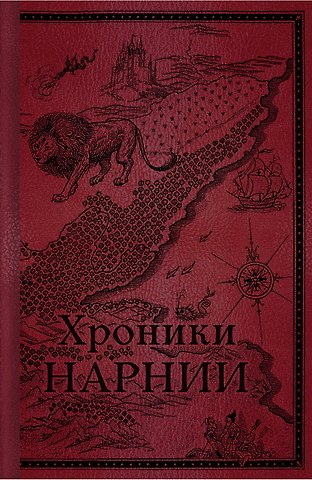 Клайв Стейплз Льюис Хроники Нарнии. Начало истории