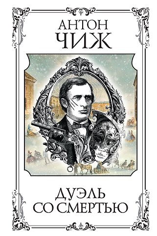Антон Чиж Дуэль со смертью