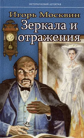 Игорь Владимирович Москвин Зеркала и отражения