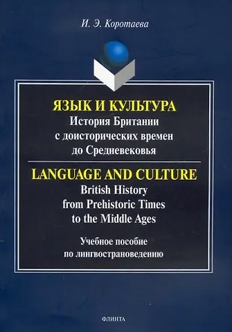 Ирина Эдуардовна Коротаева Язык и культура: история Британии с доисторических времен до Средневековья. Учебное пособие по лингвострановедению