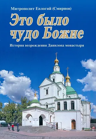 Митрополит Евлогий (Смирнов) Это было чудо Божие