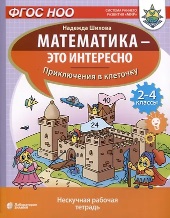 Надежда Анатольевна Шихова Математика - это интересно. Приключения в клеточку. Нескучная рабочая тетрадь. 2-4 классы