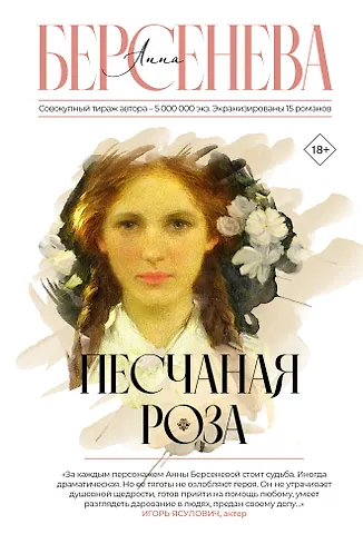 Анна Берсенева Песчаная роза