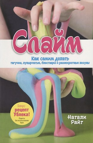 Натали Райт Слайм. Как самим делать тягучие, пупырчатые, блестящие и разноцветные лизуны