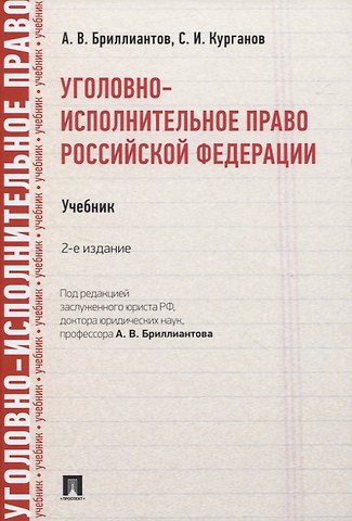 Александр Владимирович Бриллиантов Уголовно-исполнительное право Российской Федерации. Учебник