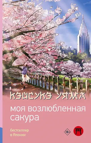 Кэйсукэ Уяма Моя возлюбленная сакура