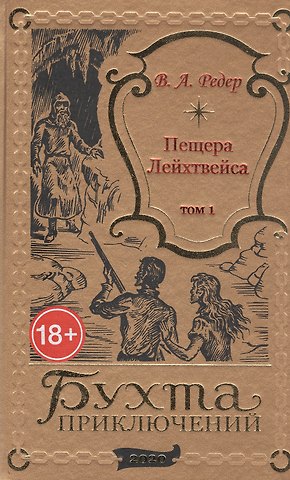 В. А. Редер Пещера Лейхтвейса. Том 1