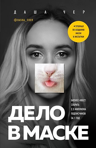 Чер Даша Дело в маске. Бизнес-квест: собрать 2,3 миллиона подписчиков за 1 год