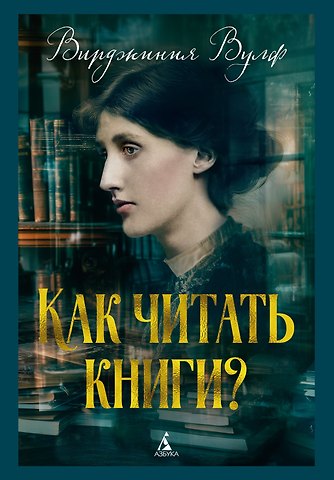 Вирджиния Вулф Как читать книги?