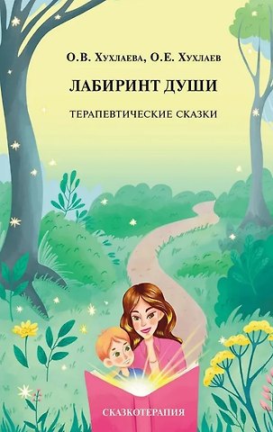 Ольга Владимировна Хухлаева, Олег Евгеньевич Хухлаев Лабиринт души. Терапевтические сказки