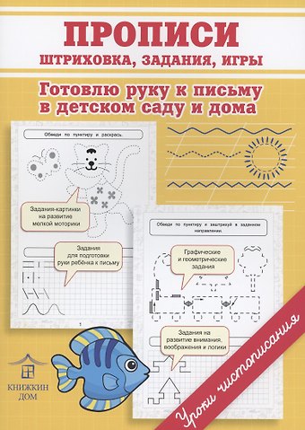 Ольга Николаевна Макеева Прописи. Штриховка, задания, игры. Готовлю руку к письму в детском саду и дома