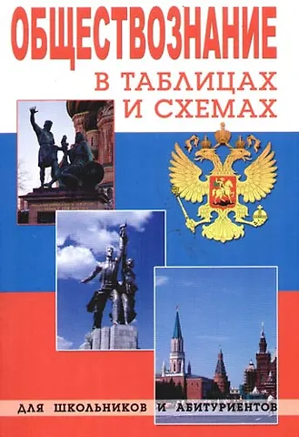 Татьяна П. Сазонова Обществознание в таблицах и схемах для школьников и абитуриентов