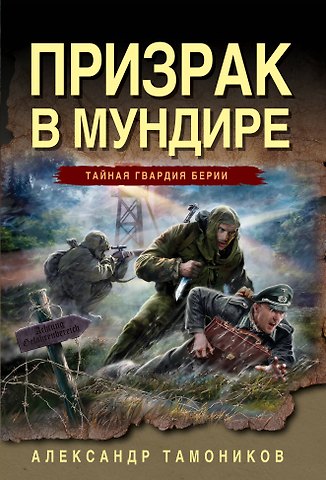 Александр Александрович Тамоников Призрак в мундире