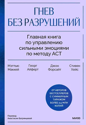 Мэтью Маккей, Джон П. Форсайт, Стивен Хейс, Георг Айферт Гнев без разрушений. Главная книга по управлению сильными эмоциями по методу ACT