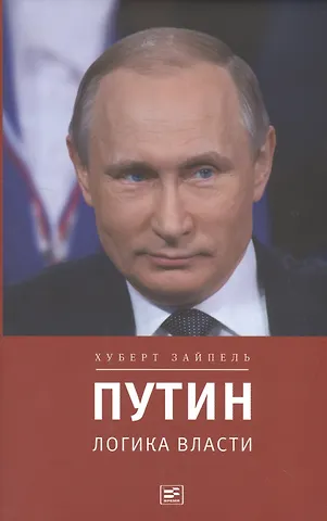 Хуберт Зайпель Путин: логика власти