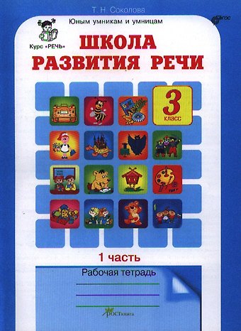Татьяна Николаевна Соколова Школа развития речи. 3 класс. Рабочая тетрадь. Часть 1