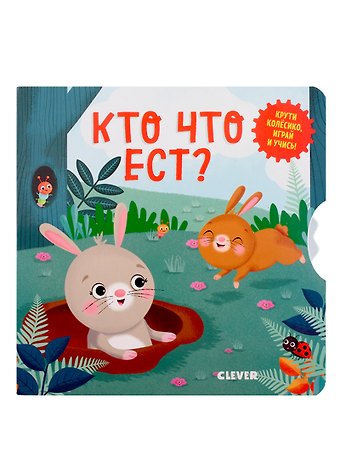 Нора Уоткинз Кто что ест?